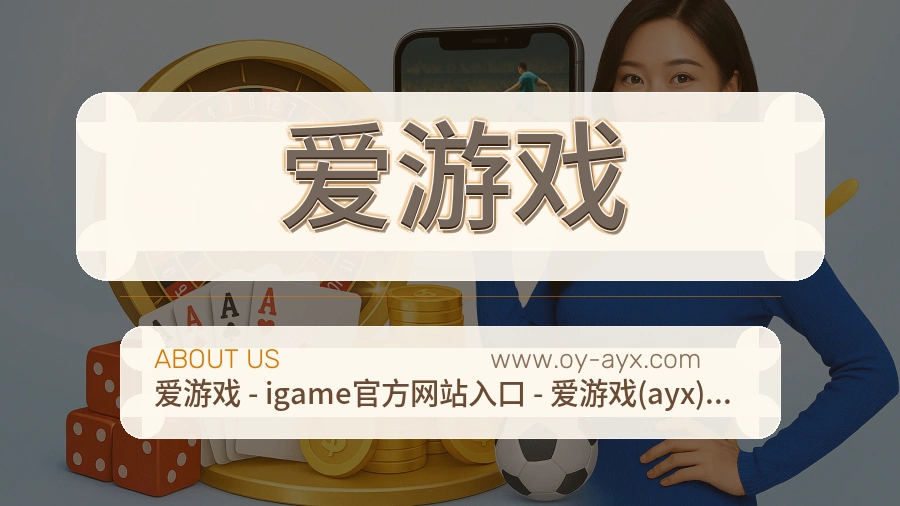 爱游戏 体育赛事与数据服务平台