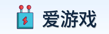 爱游戏 Logo